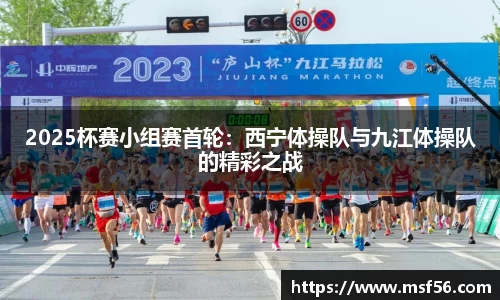 2025杯赛小组赛首轮：西宁体操队与九江体操队的精彩之战