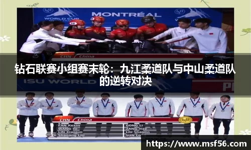 钻石联赛小组赛末轮：九江柔道队与中山柔道队的逆转对决