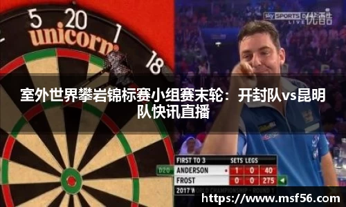 室外世界攀岩锦标赛小组赛末轮：开封队vs昆明队快讯直播