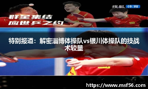 特别报道：解密淄博体操队vs银川体操队的技战术较量