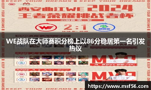 WE战队在大师赛积分榜上以86分稳居第一名引发热议