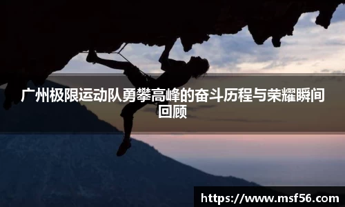 广州极限运动队勇攀高峰的奋斗历程与荣耀瞬间回顾