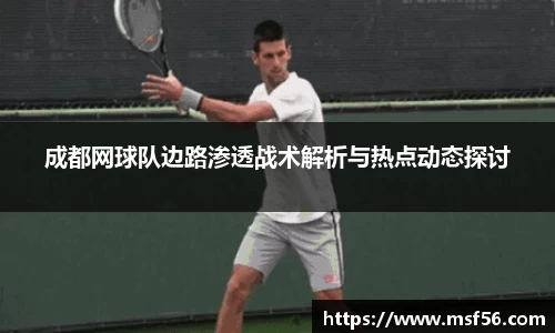 成都网球队边路渗透战术解析与热点动态探讨