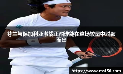 芬兰与保加利亚激战正酣谁能在这场较量中脱颖而出