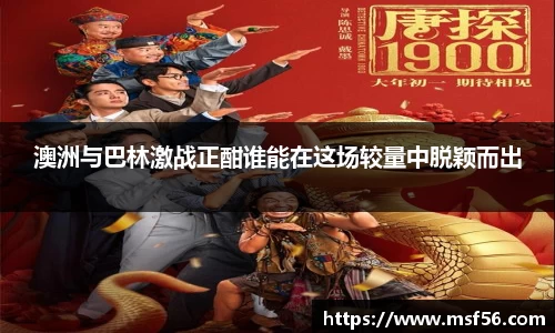 澳洲与巴林激战正酣谁能在这场较量中脱颖而出