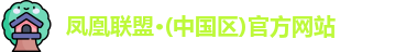 凤凰联盟